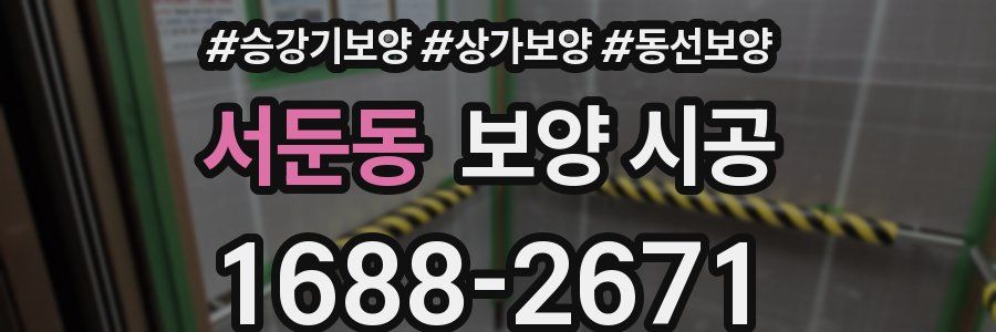 서둔동 보양 시공