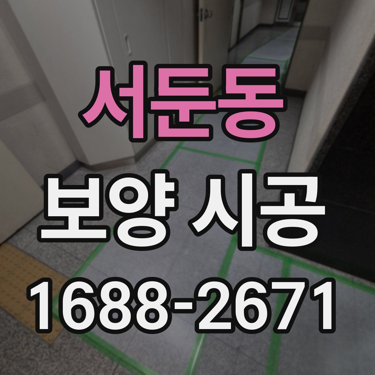 서둔동 보양 시공