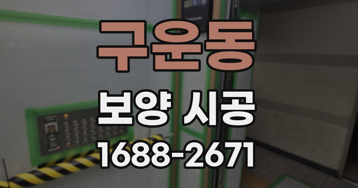 구운동 보양 시공
