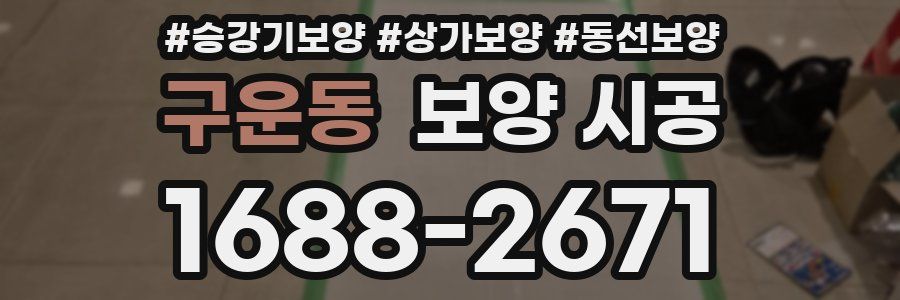 구운동 보양 시공