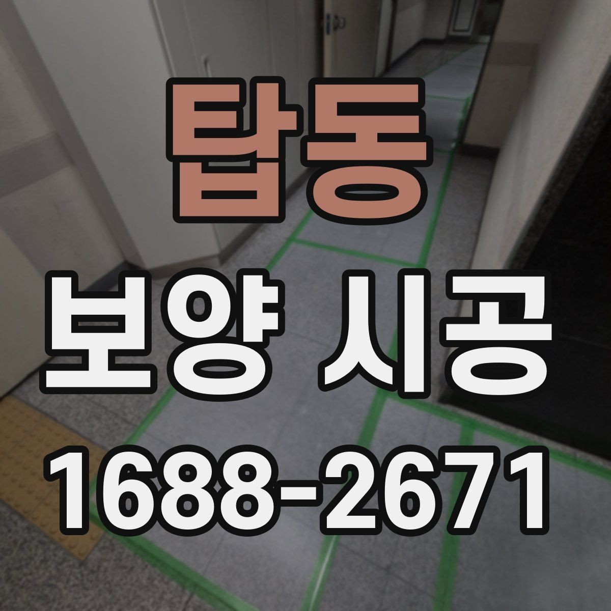 탑동 보양 시공 후 마감 품질을 높이는 방법