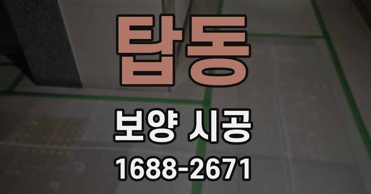 탑동 보양 시공