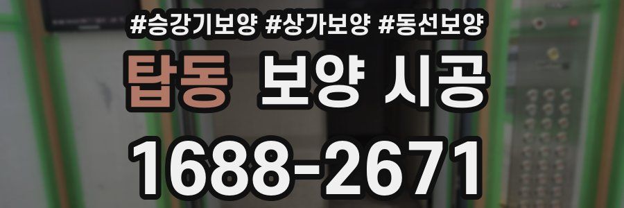 탑동 보양 시공