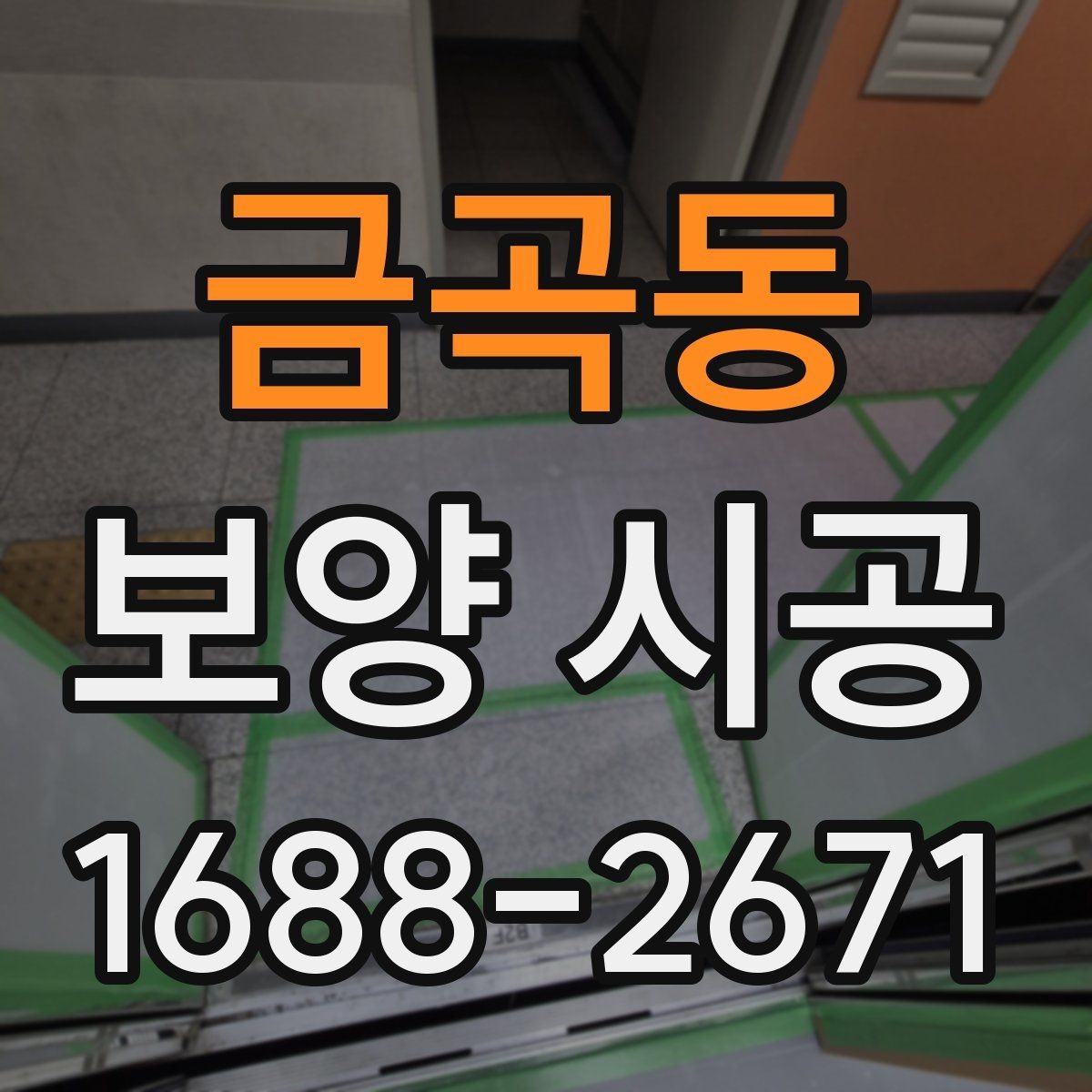 금곡동 보양 시공 현장별 시공 난이도와 특징