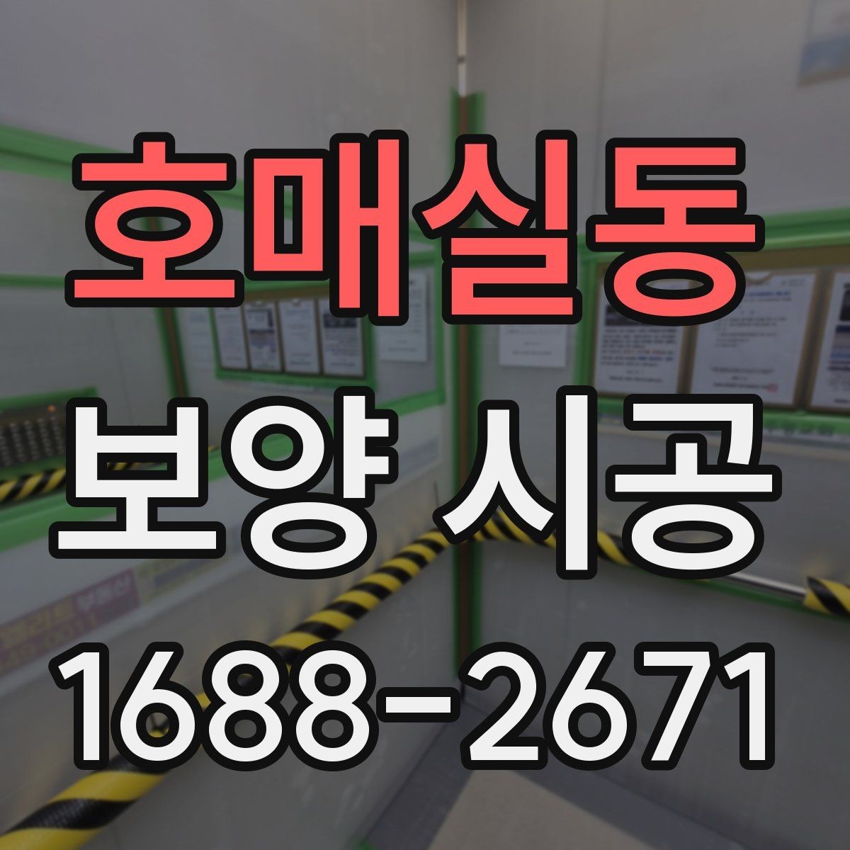 호매실동 보양 시공 중 소음과 분진을 줄이는 방법