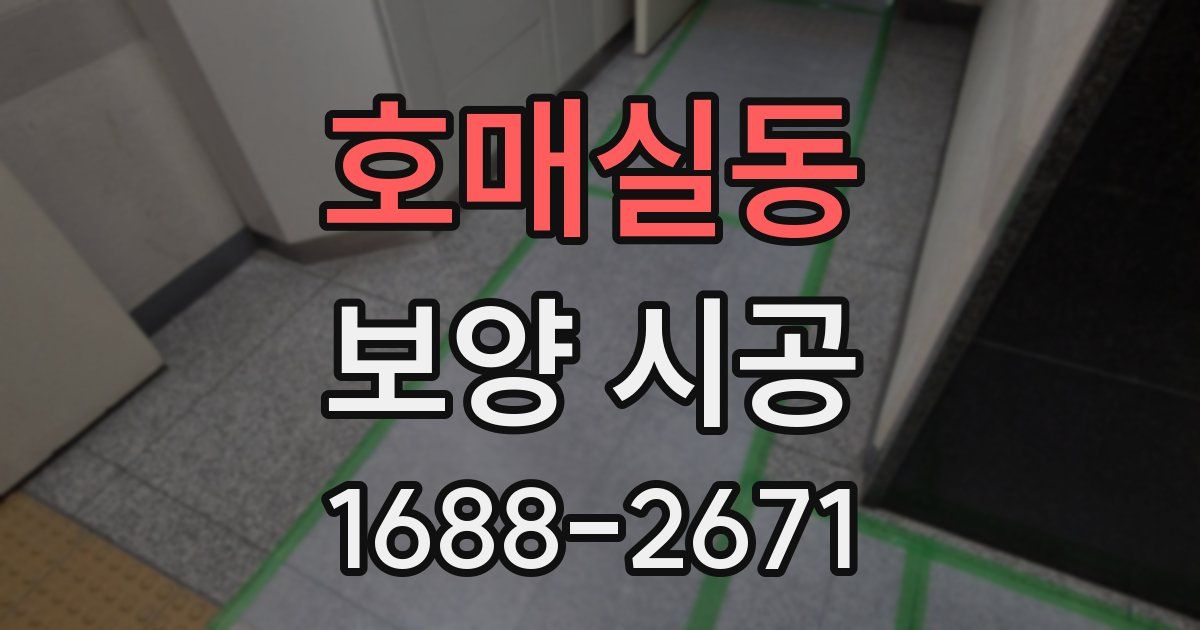 호매실동 보양 시공