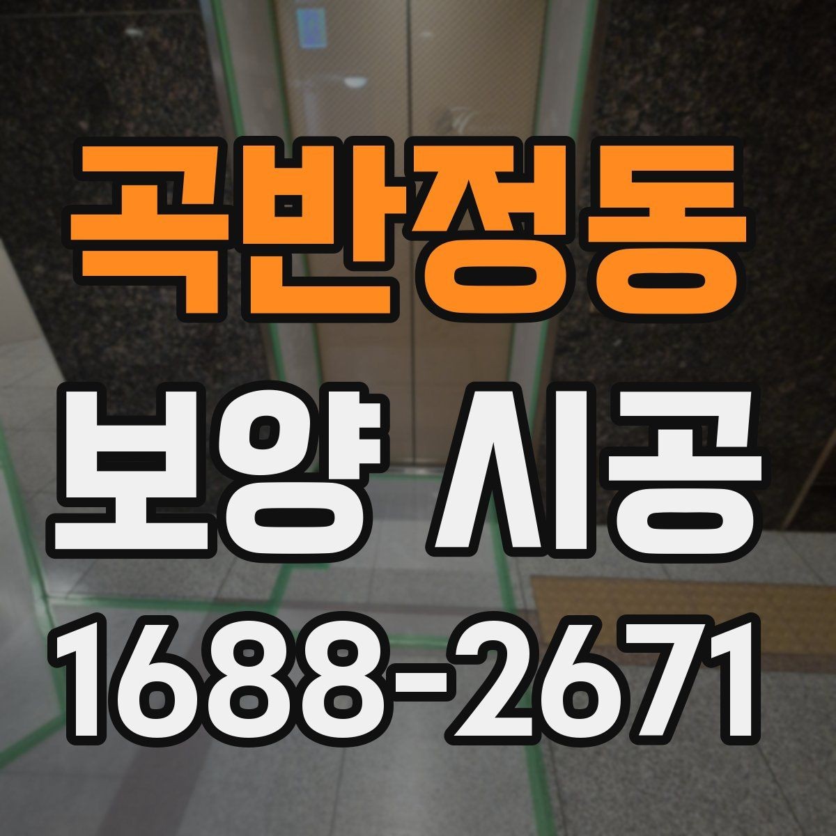 곡반정동 보양 시공 절차를 이해하기 쉽게