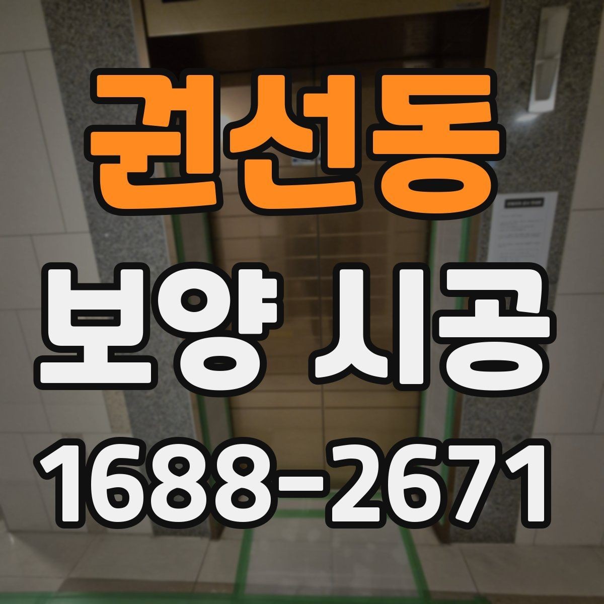권선동 보양 시공 담당자와 소통할 때 필요한 내용