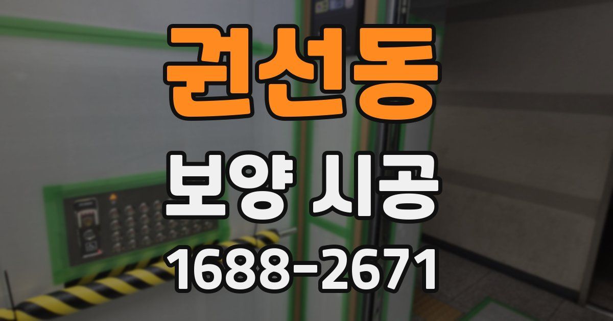 권선동 보양 시공