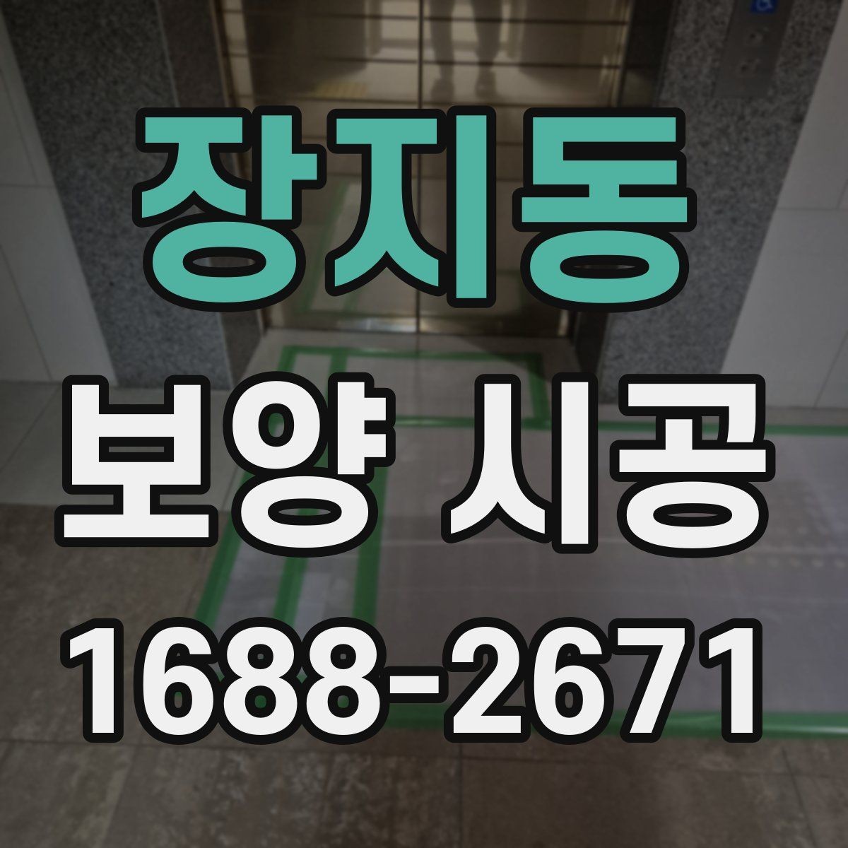 장지동 보양 시공 범위는 어디까지가 적절할까