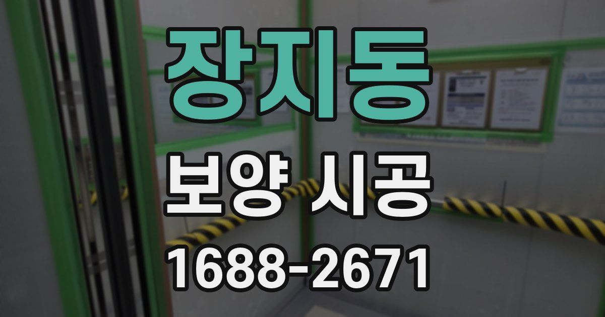 장지동 보양 시공