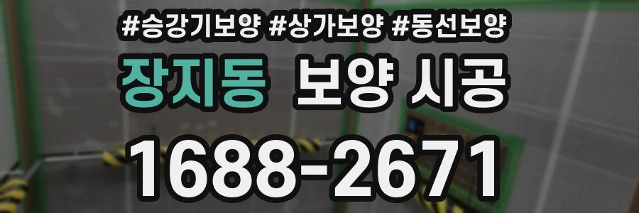 장지동 보양 시공