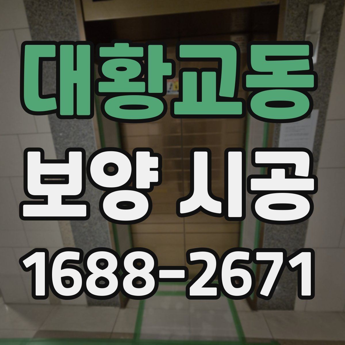대황교동 보양 시공 현장 관리에서 중요한 부분