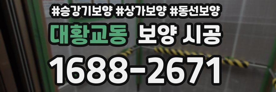 대황교동 보양 시공