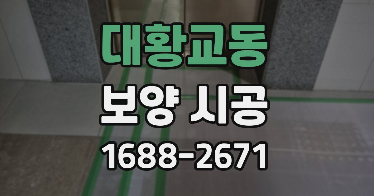 대황교동 보양 시공