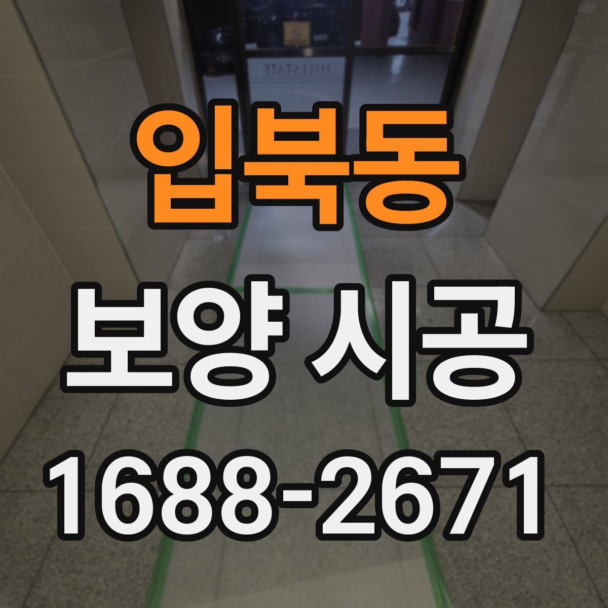 입북동 보양 시공 의뢰 시 계약 전에 확인할 내용