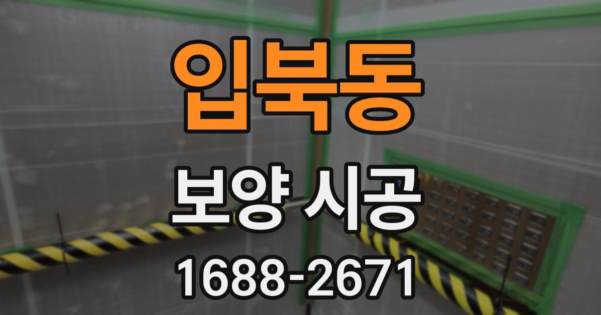 입북동 보양 시공