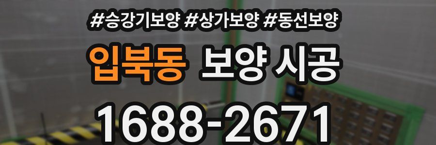 입북동 보양 시공