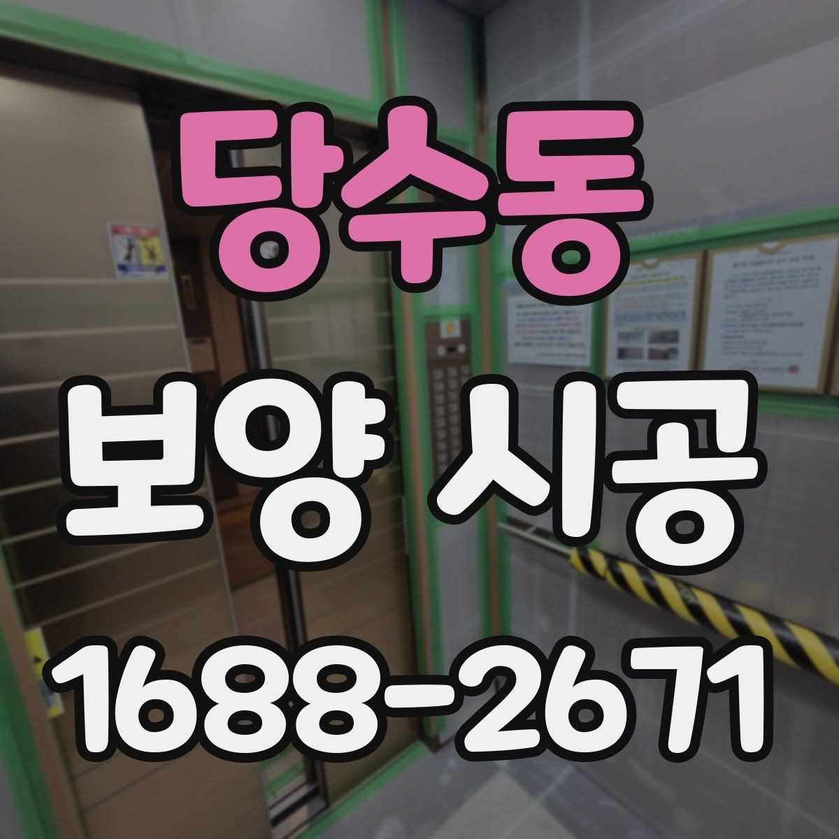 당수동 보양 시공 현장 보호를 위한 기본 수칙