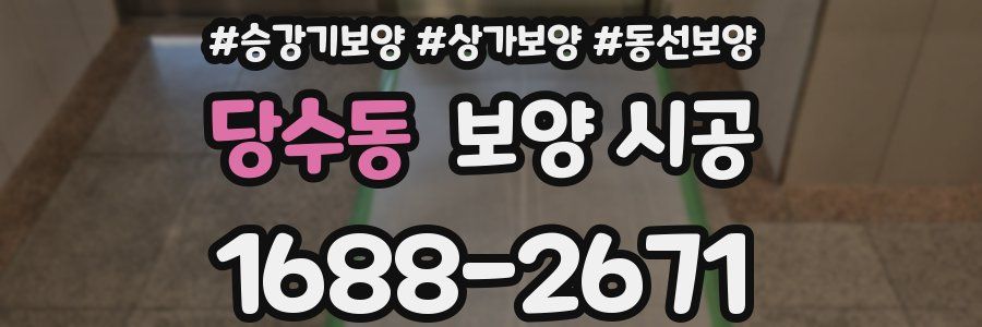 당수동 보양 시공