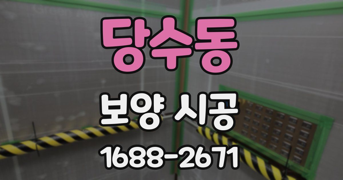 당수동 보양 시공