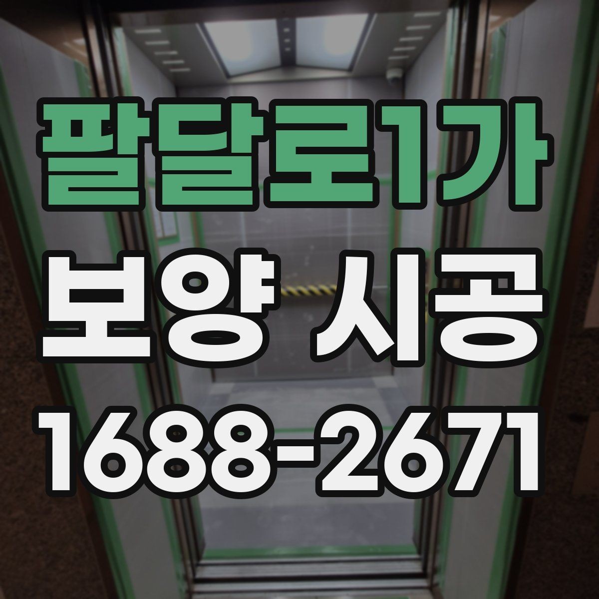 팔달로1가 보양 시공 견적 차이가 나는 이유 분석