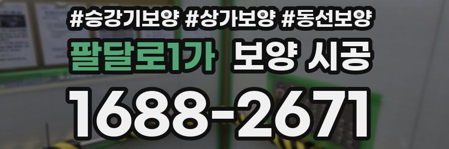 팔달로1가 보양 시공