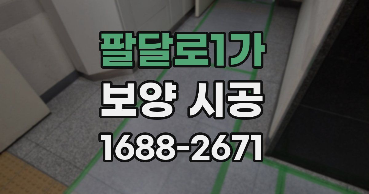 팔달로1가 보양 시공