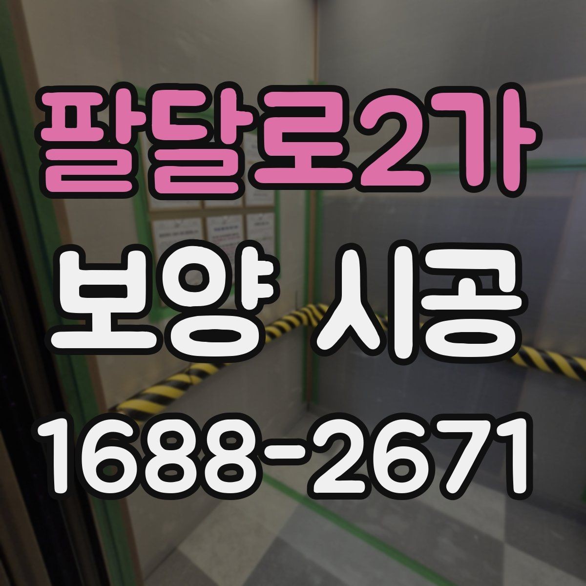 팔달로2가 보양 시공 작업 품질을 높이는 실무 팁