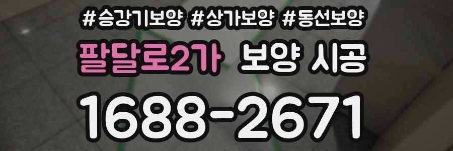 팔달로2가 보양 시공