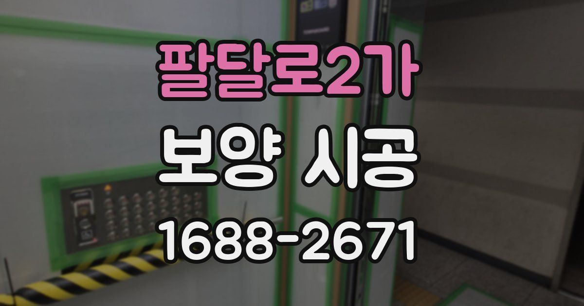 팔달로2가 보양 시공