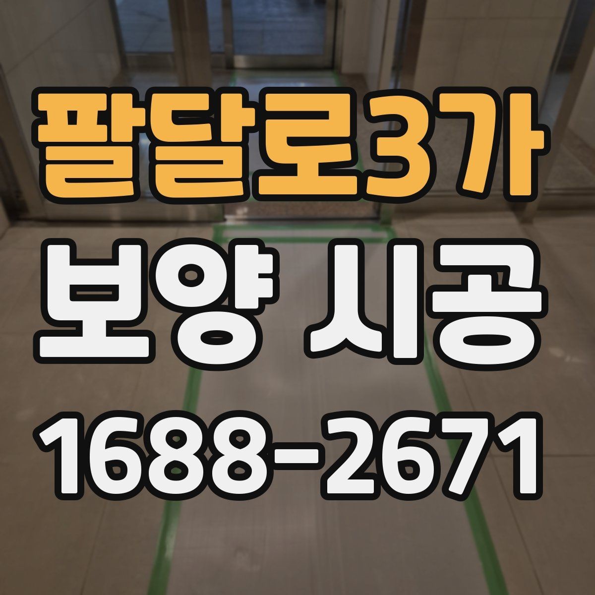 팔달로3가 보양 시공 업체를 고를 때 보는 포인트