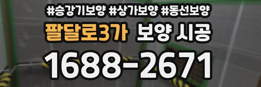 팔달로3가 보양 시공