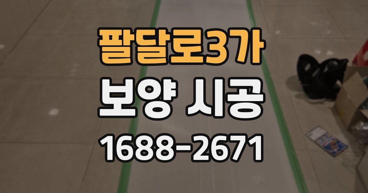 팔달로3가 보양 시공