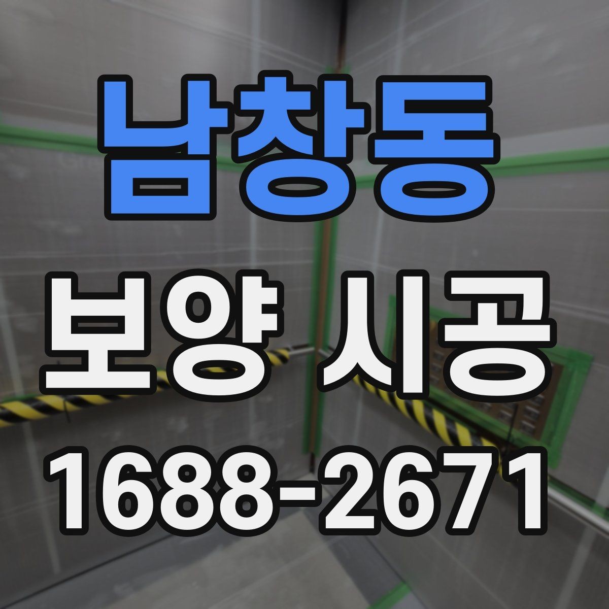 남창동 보양 시공 진행 시 업체와 맞춰야 할 부분