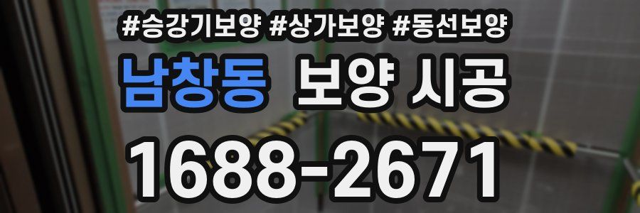 남창동 보양 시공