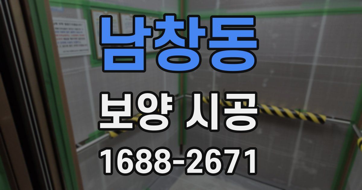 남창동 보양 시공