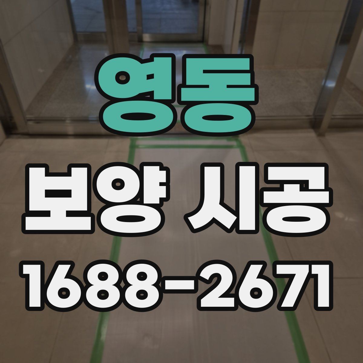 영동 보양 시공 품질 차이를 만드는 디테일