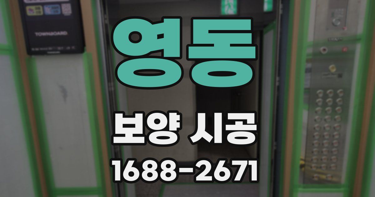 영동 보양 시공