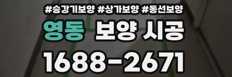 영동 보양 시공