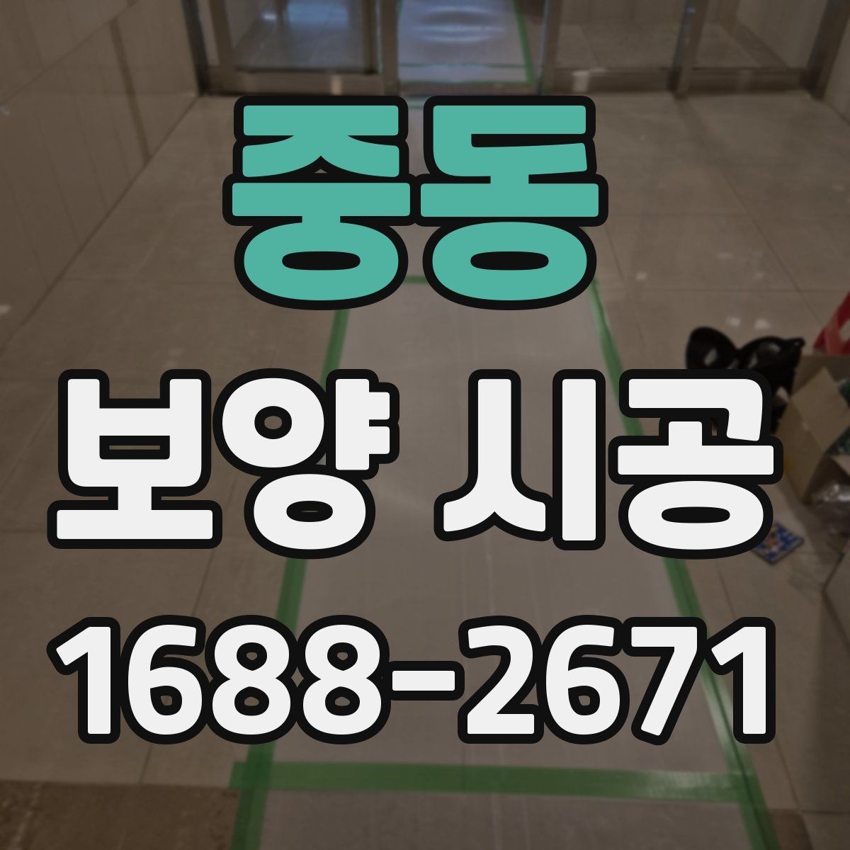 중동 보양 시공 후 관리가 쉬운 작업 방식
