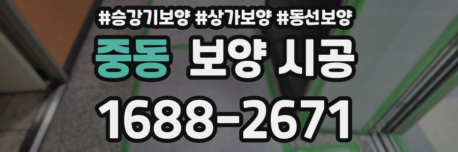중동 보양 시공