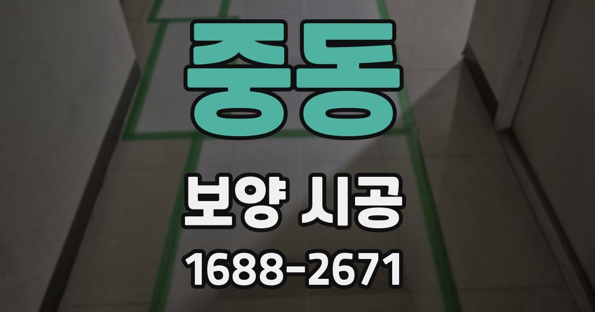 중동 보양 시공