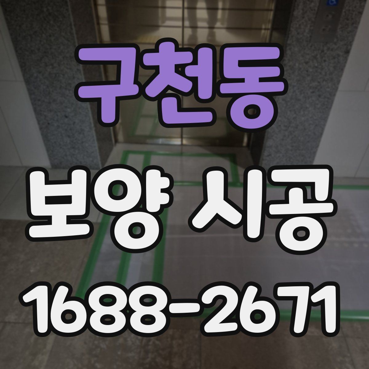 구천동 보양 시공 작업을 맡길 때 주의사항