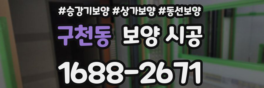 구천동 보양 시공