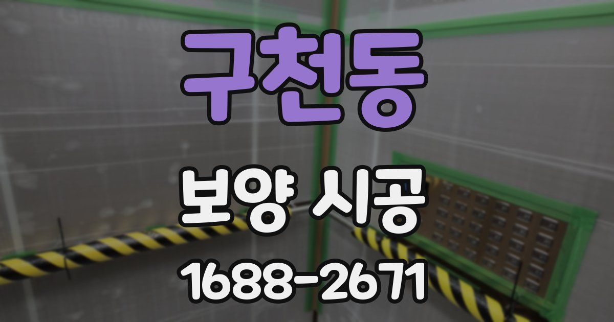 구천동 보양 시공