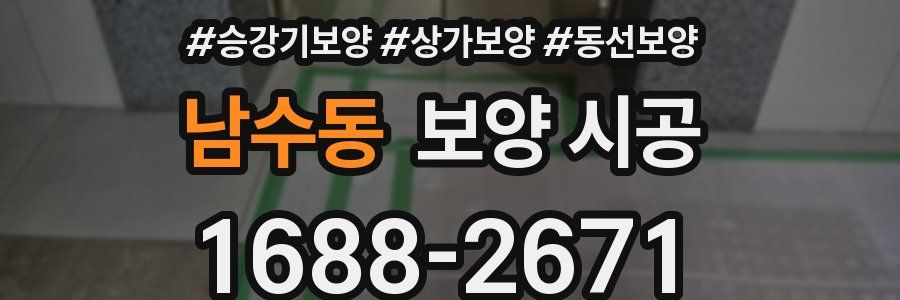 남수동 보양 시공