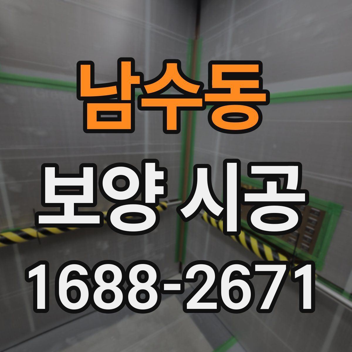 남수동 보양 시공