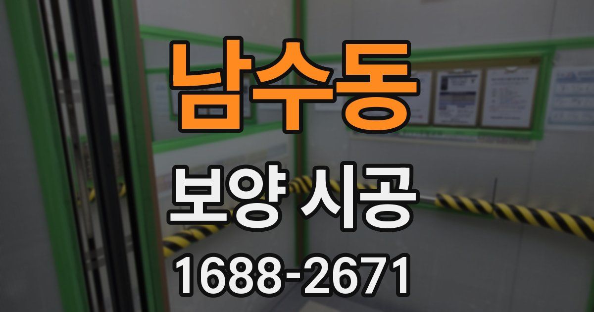 남수동 보양 시공