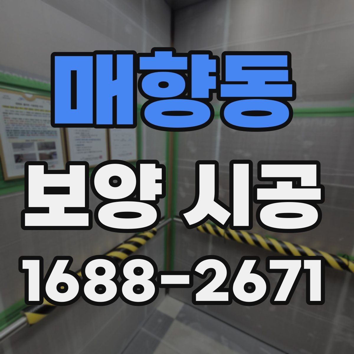매향동 보양 시공 결과가 달라지는 현장 조건